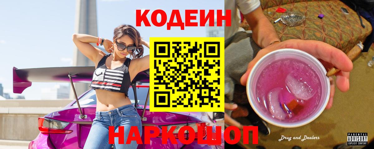 Кодеиновый сироп Lean Purple Drank  Кодеин напиток Lean (лин)  Вход с VPN  Пермь 